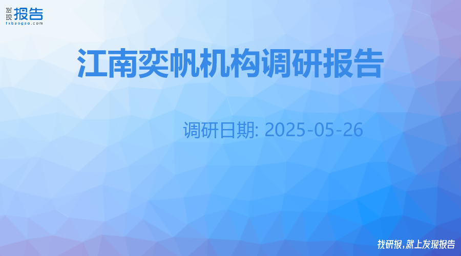 江南奕帆机构调研纪要